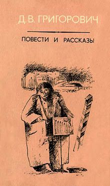 Григорович Дмитрий - Бобыль скачать бесплатно