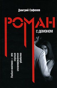 Сафонов Дмитрий - Роман с демоном скачать бесплатно