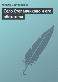 Достоевский Федор - Село Степанчиково и его обитатели скачать бесплатно