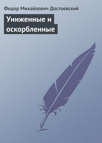 Достоевский Федор - Униженные И Оскорбленные, Скачать Бесплатно.