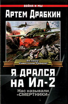 Драбкин Артем - Я дрался на Ил-2 скачать бесплатно