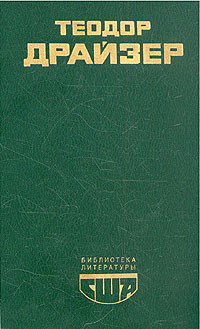 Драйзер Теодор - Американская трагедия. Книга 1 скачать бесплатно