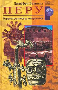 Бушнелл Джеффри - Перу. От ранних охотников до империи инков скачать бесплатно