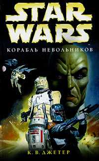 Джетер К. - Star Wars: Корабль невольников скачать бесплатно