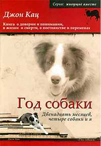 Кац Джон - Год собаки. Двенадцать месяцев, четыре собаки и я скачать бесплатно