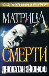 Эйклифф Джонатан - Матрица смерти скачать бесплатно