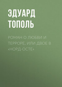 Эдуард Тополь - Роман о любви и терроре, или Двое в «Норд-Осте» скачать бесплатно