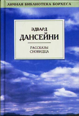 Дансени Лорд - Милость Сарнидака скачать бесплатно