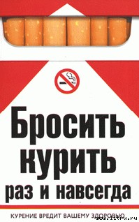 Берсеньева Екатерина - Бросить курить раз и навсегда скачать бесплатно