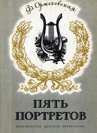 Оржеховская Фаина - Пять портретов скачать бесплатно