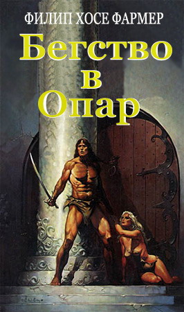 Фармер Филип - Бегство в Опар скачать бесплатно