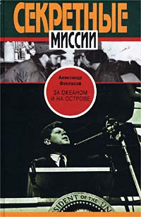 Феклисов Александр - За океаном и на острове. Записки разведчика скачать бесплатно