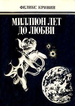 Кривин Феликс - Хлеб, любовь и фантазия скачать бесплатно