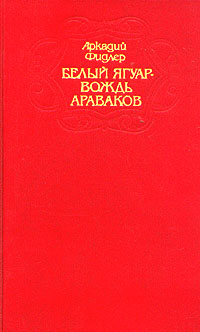 Фидлер Аркадий - Белый Ягуар скачать бесплатно