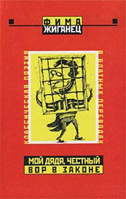 Жиганец Фима - Мой дядя, честный вор в законе… (Классическая поэзия в блатных переводах) скачать бесплатно