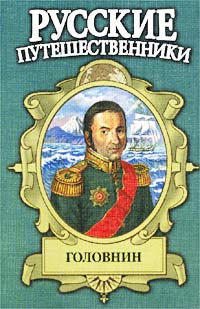 Фирсов Иван - Головнин. Дважды плененный скачать бесплатно