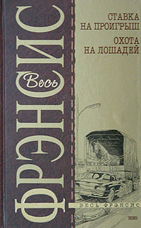 Дик Фрэнсис - Охота на лошадей скачать бесплатно