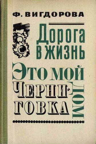 Вигдорова Фрида - Это мой дом скачать бесплатно