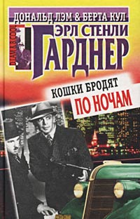 Гарднер Эрл - Кошки бродят по ночам скачать бесплатно