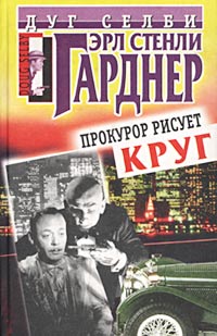 Гарднер Эрл - Прокурор рисует круг скачать бесплатно