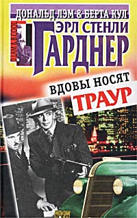 Гарднер Эрл - Вдовы носят траур скачать бесплатно