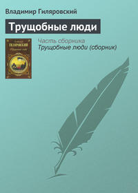 Гиляровский Владимир - Трущобные люди скачать бесплатно