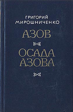 Мирошниченко Григорий - Азов скачать бесплатно