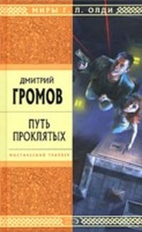 Громов Дмитрий - Путь проклятых (апология некроромантизма) скачать бесплатно