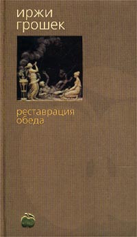 Грошек Иржи - Реставрация обеда скачать бесплатно