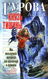 Гурова Анна - Князь Тишины скачать бесплатно