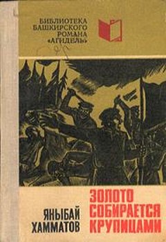 Хамматов Яныбай - Золото собирается крупицами скачать бесплатно