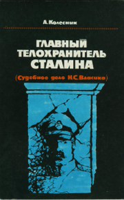 Колесник Александр - Главный телохранитель Сталина скачать бесплатно