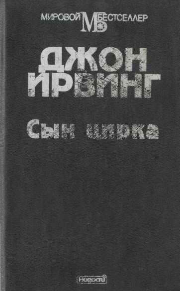 Ирвинг Джон - Сын цирка скачать бесплатно