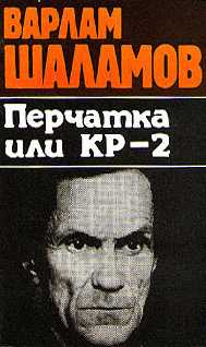 Шаламов Варлам - Вишера. Перчатка или КР-2 скачать бесплатно