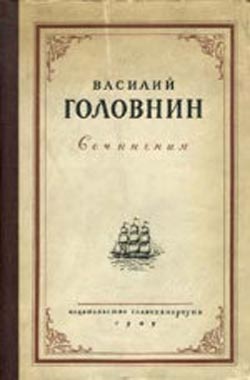 Головнин Василий - В плену у японцев в 1811, 1812 и 1813 годах скачать бесплатно