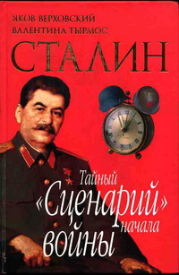 Верховский Яков - Сталин. Тайный «Сценарий» начала войны скачать бесплатно