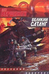 Вершинин Лев - Великий Сатанг скачать бесплатно