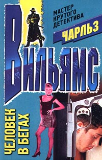 Вильямс Чарльз - Человек в бегах скачать бесплатно