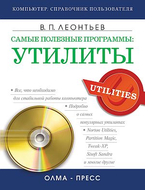 Леонтьев Виталий - Самые полезные программы: утилиты скачать бесплатно