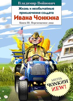 Войнович Владимир - Жизнь и необычайные приключения солдата Ивана Чонкина. Перемещенное лицо скачать бесплатно