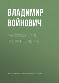 Войнович Владимир - Расстояние в полкилометра скачать бесплатно