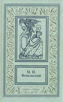 Волконский Михаил - Тайна герцога скачать бесплатно