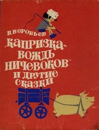 Воробьёв Владимир - Капризка – вождь ничевоков скачать бесплатно