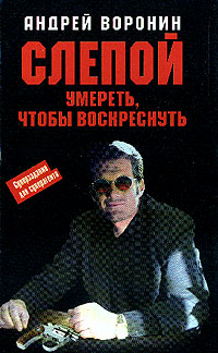 Воронин Андрей - Умереть, чтобы воскреснуть скачать бесплатно