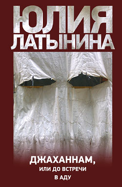 Латынина Юлия - Джаханнам, или До встречи в Аду скачать бесплатно