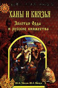 Мизун Юрий - Ханы и князья. Золотая Орда и русские княжества скачать бесплатно