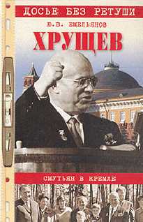 Емельянов Юрий - Хрущев. Смутьян в Кремле скачать бесплатно