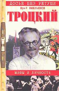 Емельянов Юрий - Троцкий. Мифы и личность скачать бесплатно