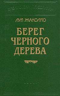 Жаколио Луи - Песчаный город скачать бесплатно