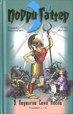 Жвалевский Андрей - Девять подвигов Сена Аесли. Подвиги 1–4 скачать бесплатно